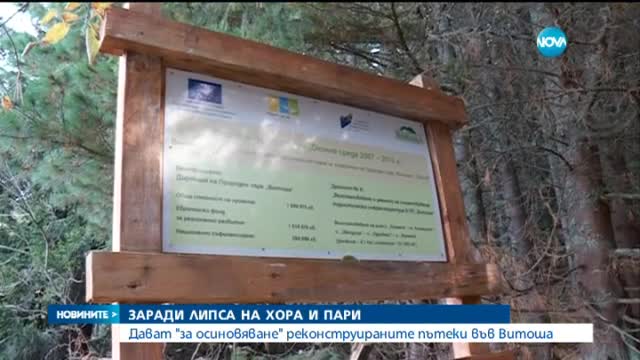 Дават за "осиновяване" реконструираните пътеки във Витоша