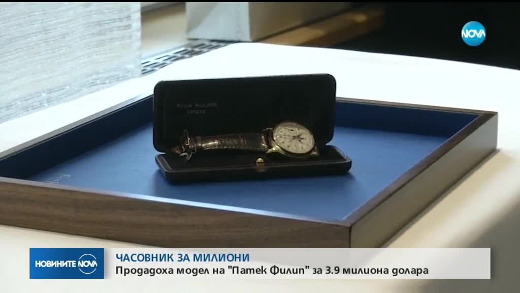 Продадоха часовник за 39 млн. долара на търг в Швейцария