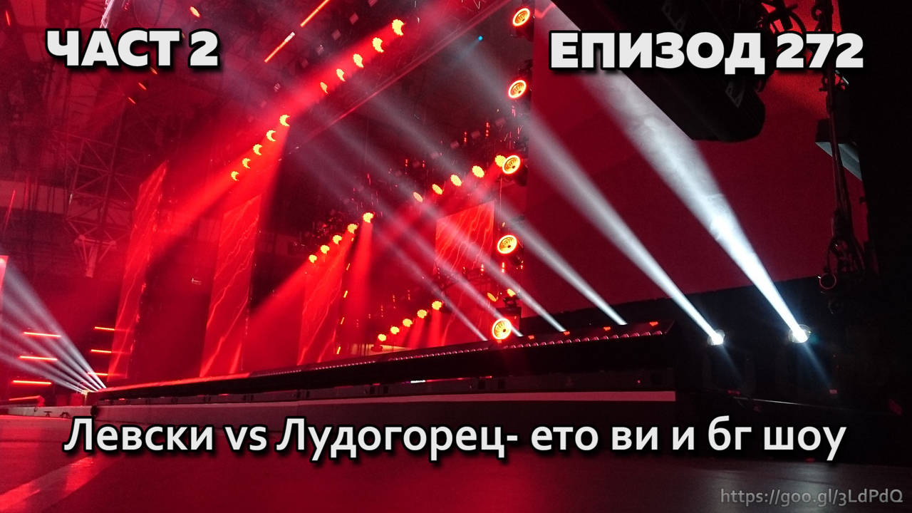 Левски vs Лудогорец - ето ви и бг шоу