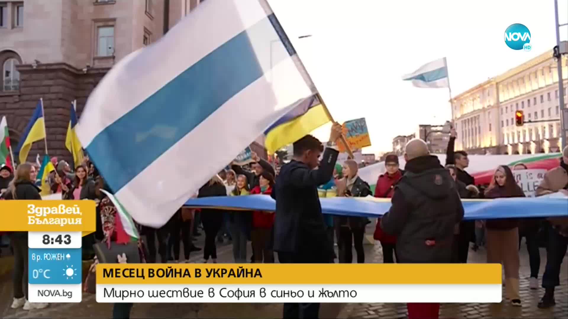 Протест в подкрепа на Украйна се проведе в София
