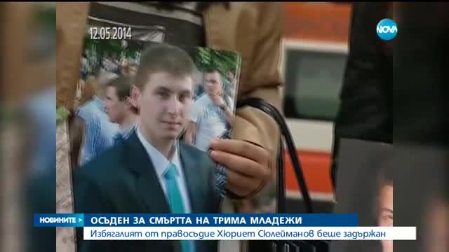 Хванаха престъпник, осъден на 15 години затвор