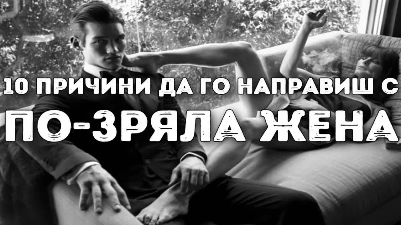 10 причини да го направиш с по-зряла жена