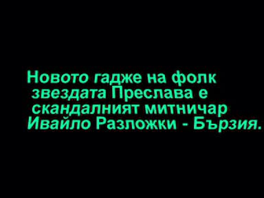 Преслава Си Показва Гащичките На Участие