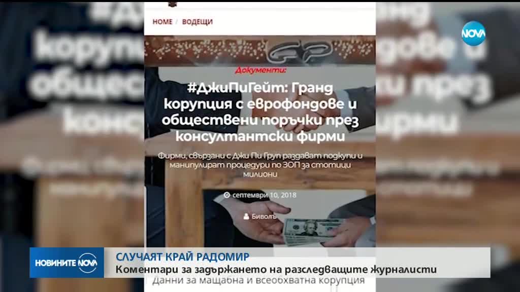 СЛУЧАЯТ КРАЙ РАДОМИР: Коментари за задържането на разследващите журналисти