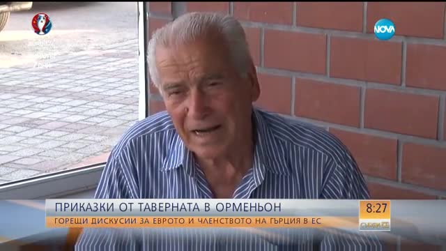 Горещи дискусии за еврото и членството на Гърция в ЕС