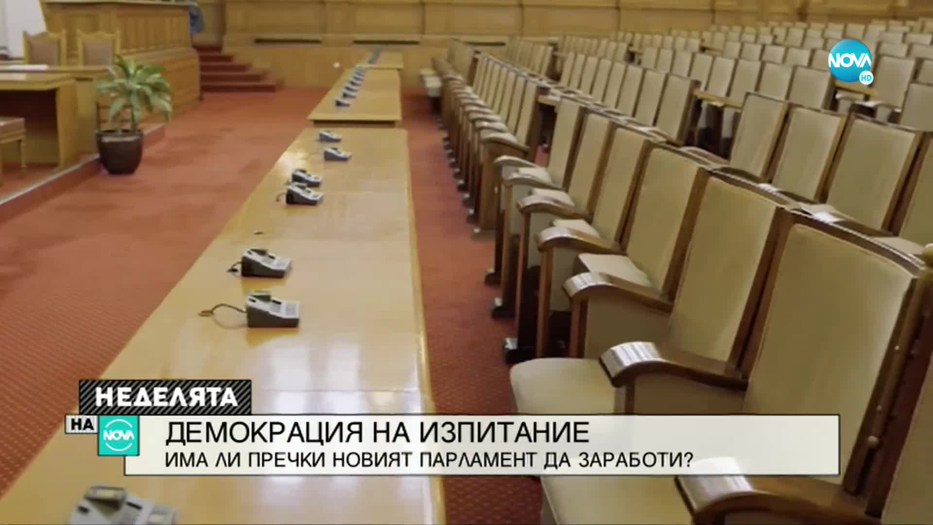 ДЕМОКРАЦИЯ НА ИЗПИТАНИЕ: Има ли пречки новият парламент да заработи