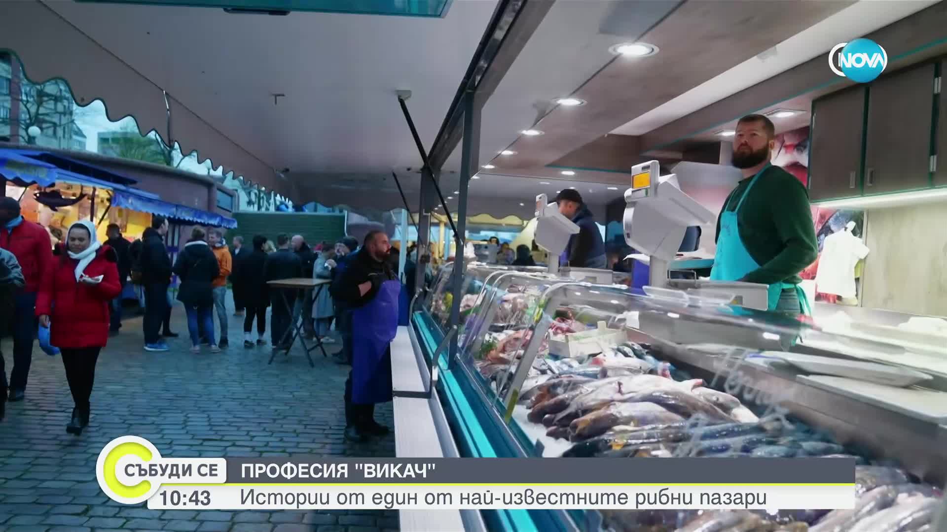 Професия "викач": Истории от един от най-известните рибни пазари (ВИДЕО)
