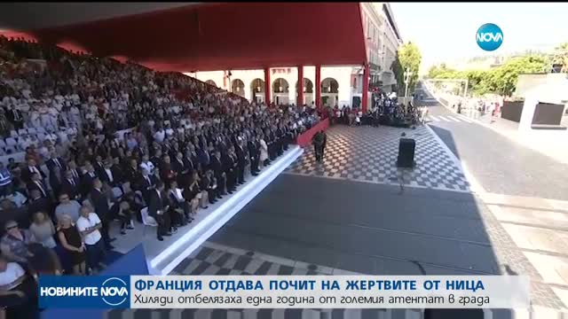 Франция почита паметта на жертвите на атентата в Ница