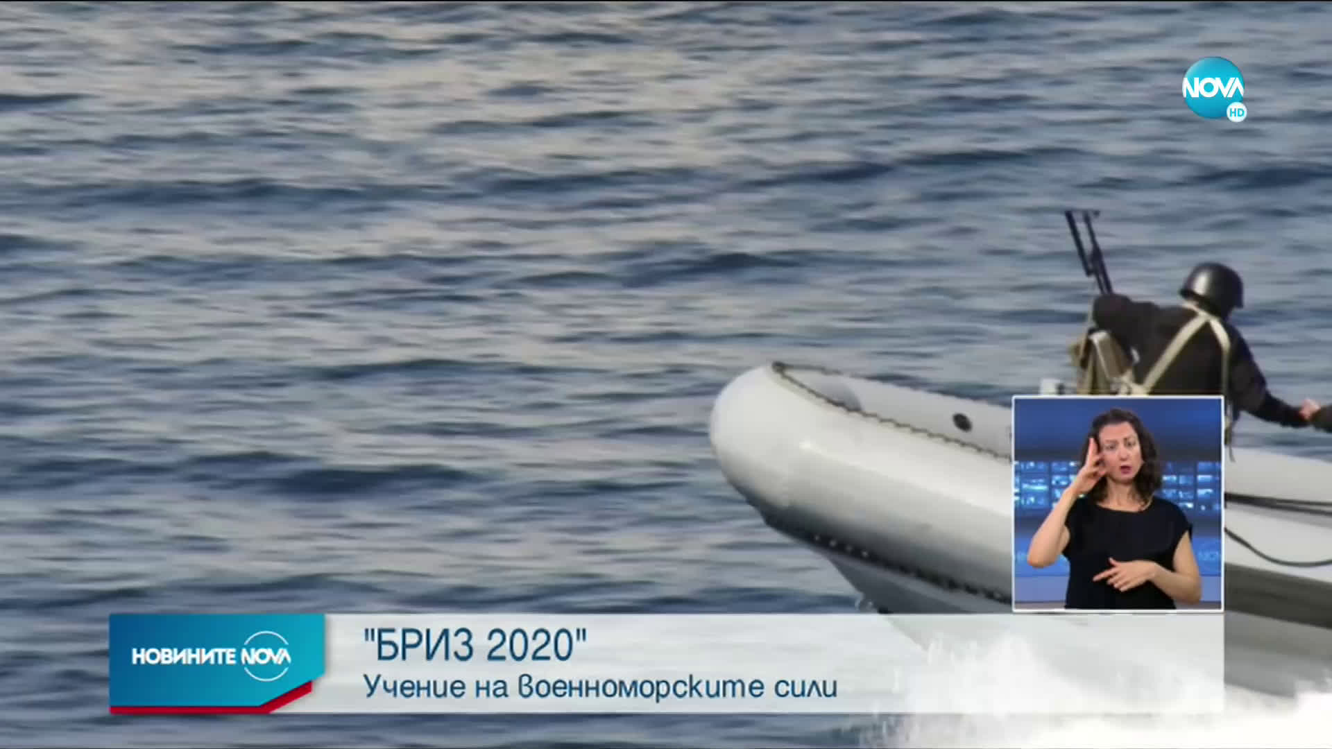 Зрелищни демонстрации на военноморско учение „Бриз 2020” днес