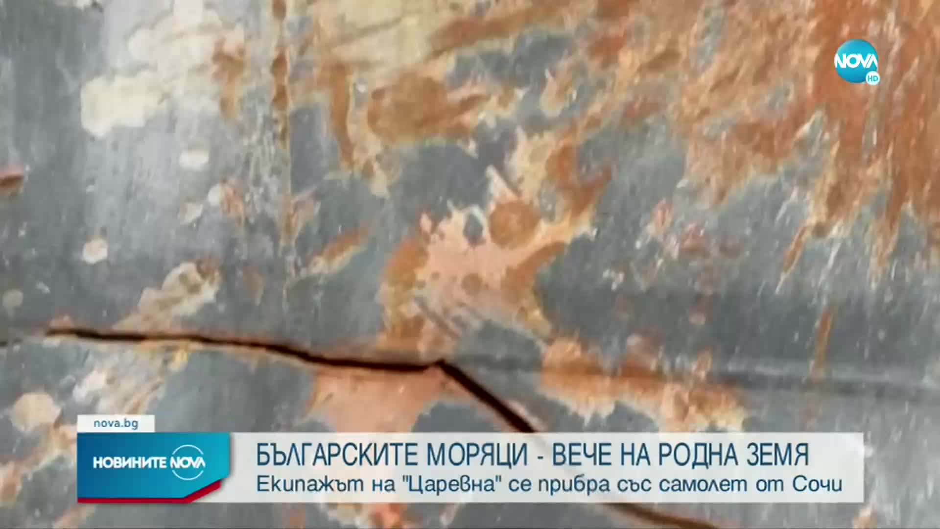 Моряците от „Царевна” пристигнаха у нас (ОБЗОР)