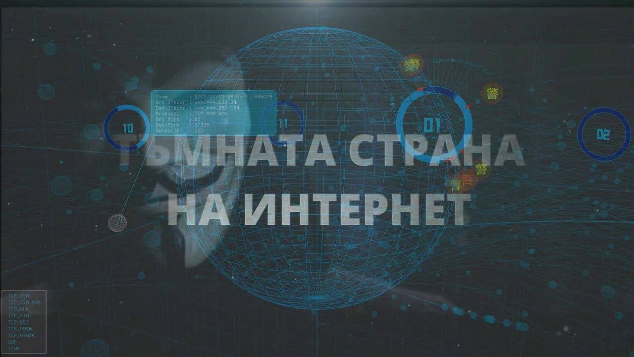 Тъмната страна на Интернет