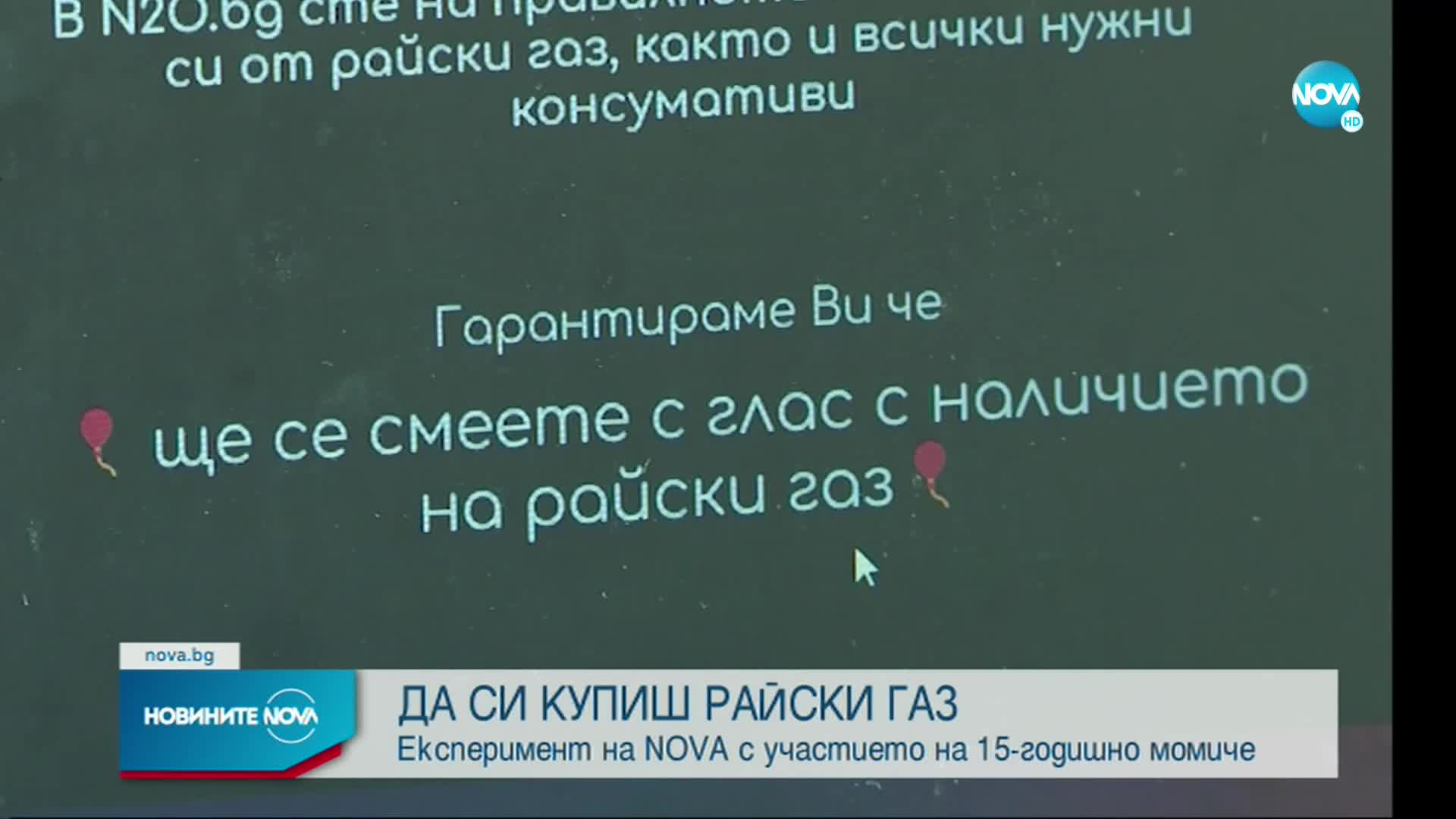 ЕКСПЕРИМЕНТ НА NOVA: Колко лесно непълнолетен може да се сдобие с райски газ