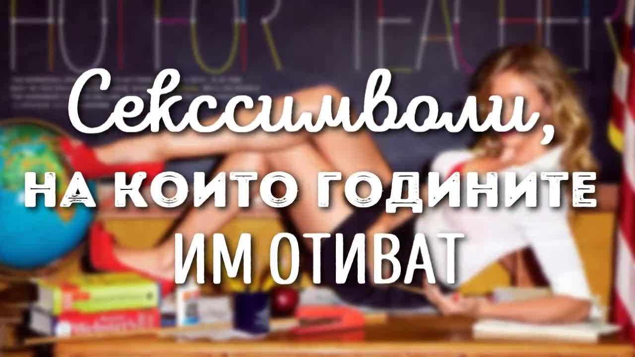 Секссимволи, на които годините им отиват