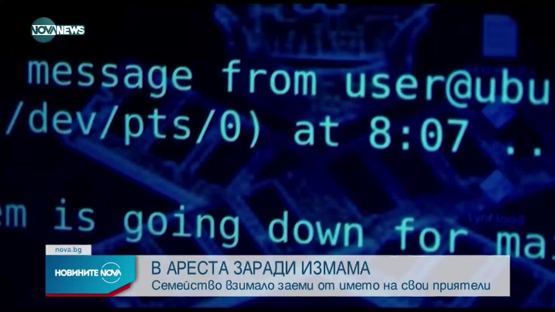 Задържаха семейство, теглило онлайн кредити от името на свои близки