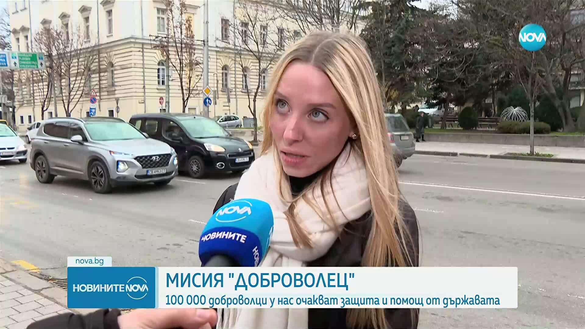 100 000 доброволци у нас очакват защита и помощ от държавата