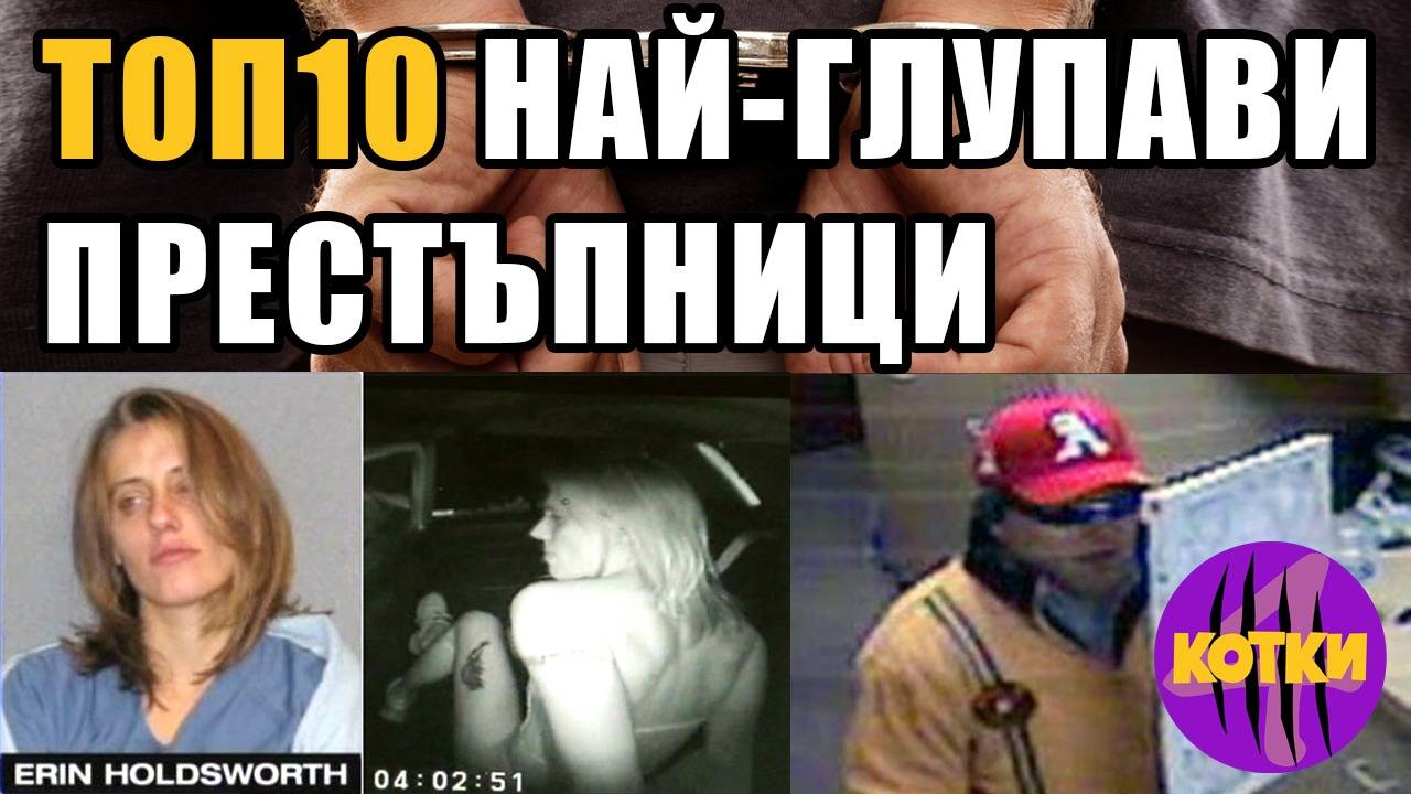 Top 10 Най-глупавите залавяния на престъпници