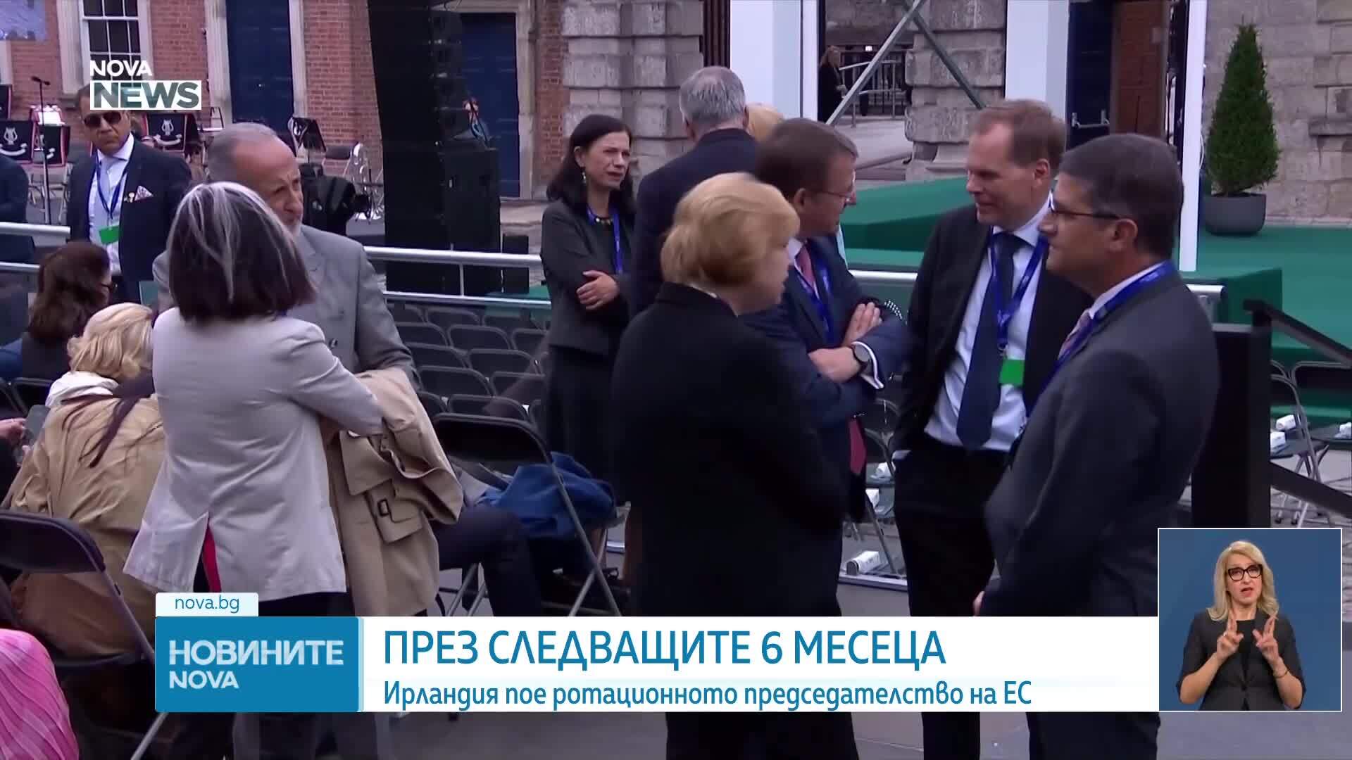 Ирландия пое ротационното председателство на ЕС
