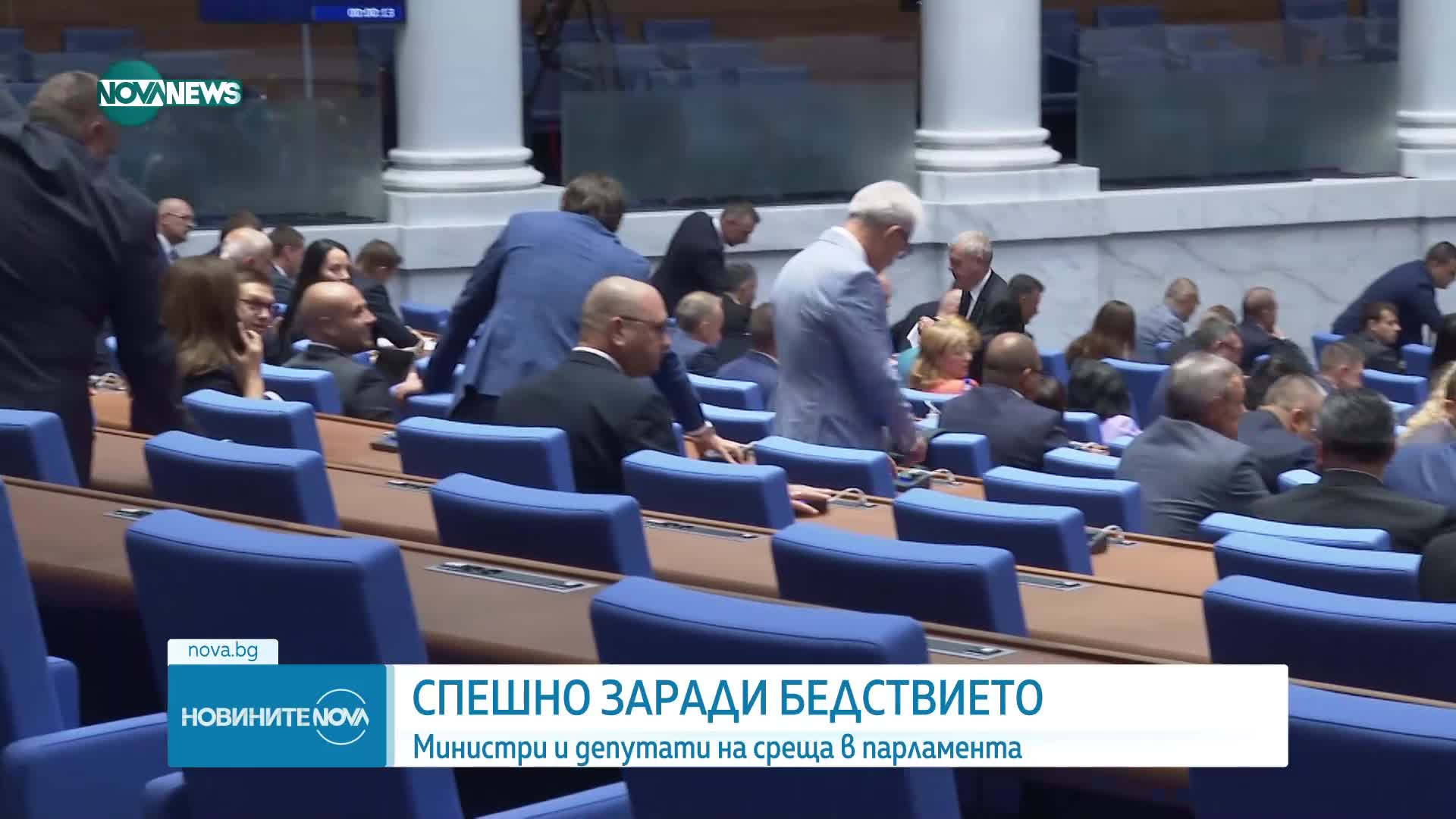 СПЕШНО ЗАРАДИ БЕДСТВИЕТО: Финансовият министър и представители на МВР - в парламента