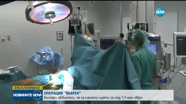 ОПЕРАЦИЯ „БЪБРЕК”: Българи обвинени за милиони заради лечение в Испания