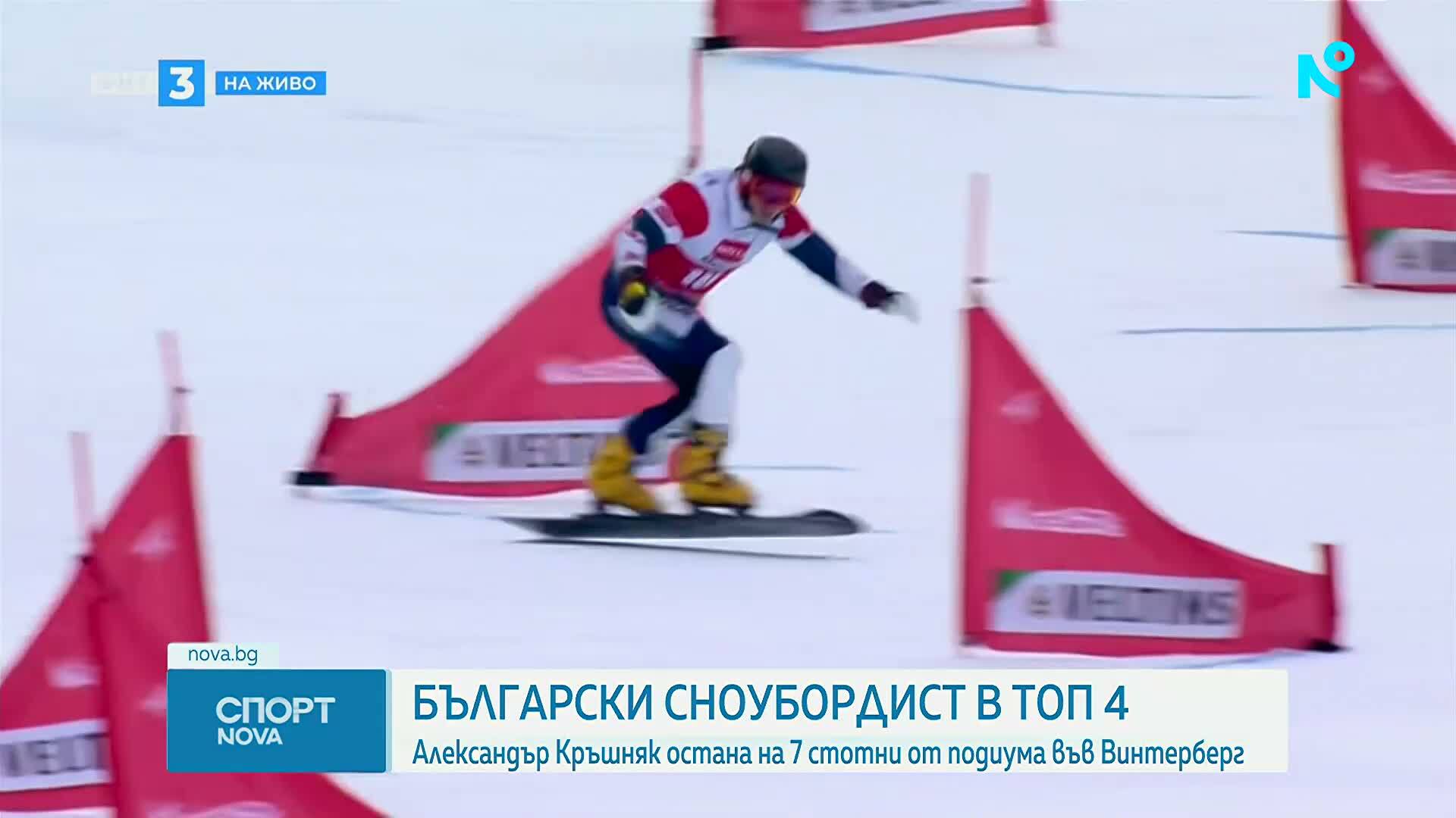 Александър Кръшняк завърши в топ 4 на Световната купа във Винтерберг
