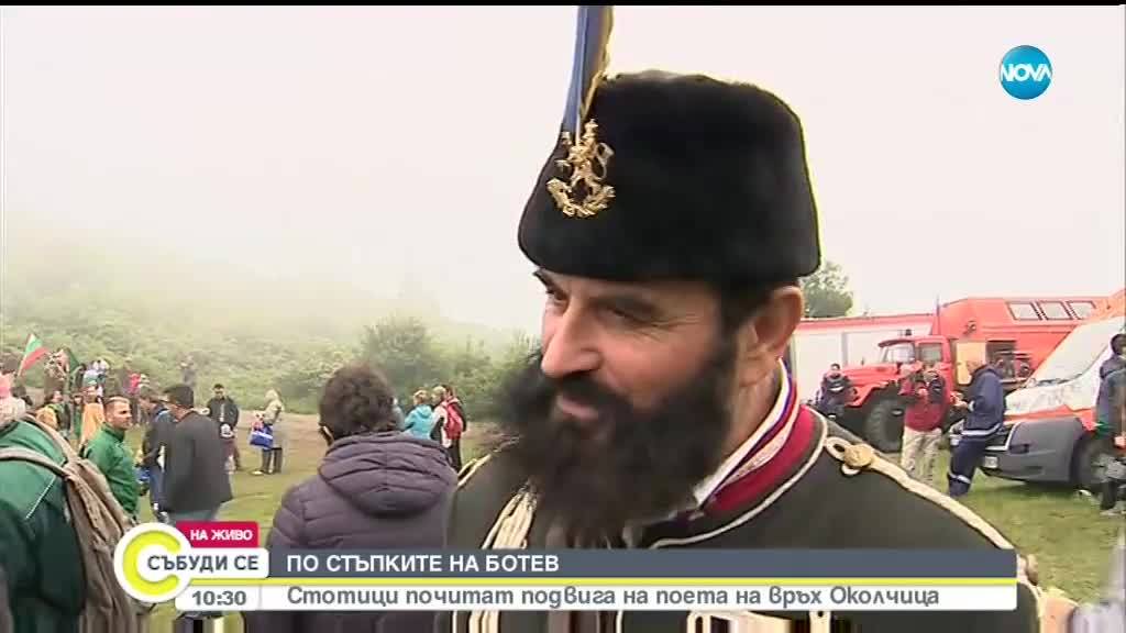 Стотици почитат подвига на Ботев на връх Околчица