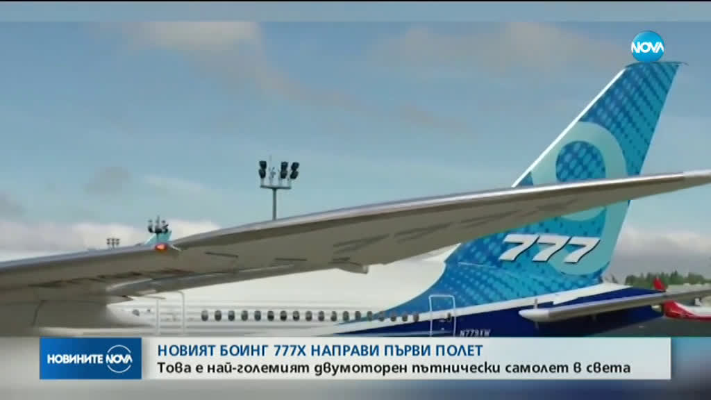 Най-големият двумоторен пътнически самолет извърши първия си полет
