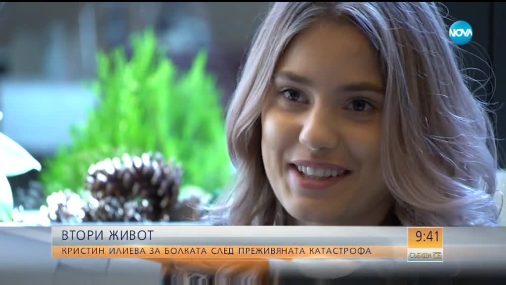 ВТОРИ ЖИВОТ: Кристин Илиева за болката след катастрофата
