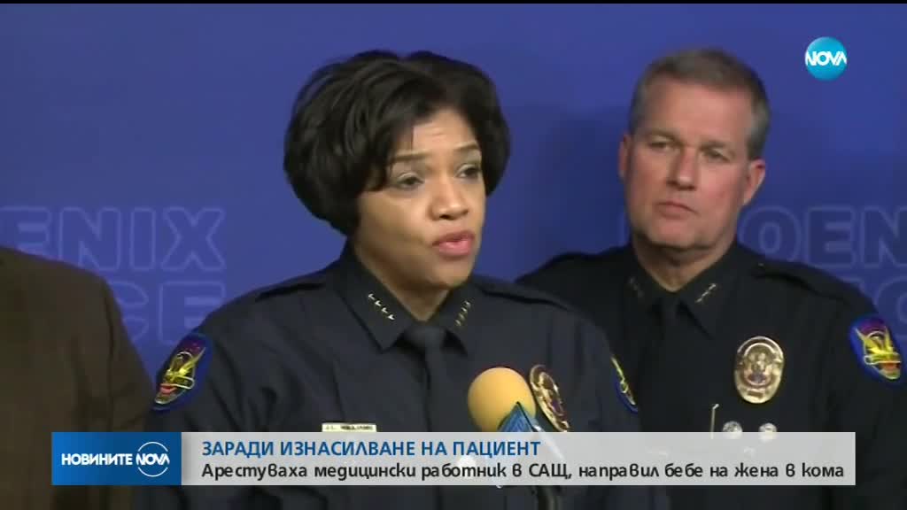 Арестуваха мъжа, изнасилил жена в кома в САЩ