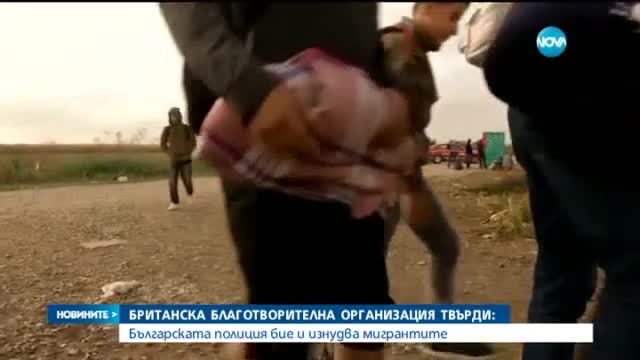 Обвиниха България в насилие срещу мигранти