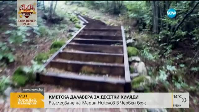 Кметска далавера за десетки хиляди в Червен бряг