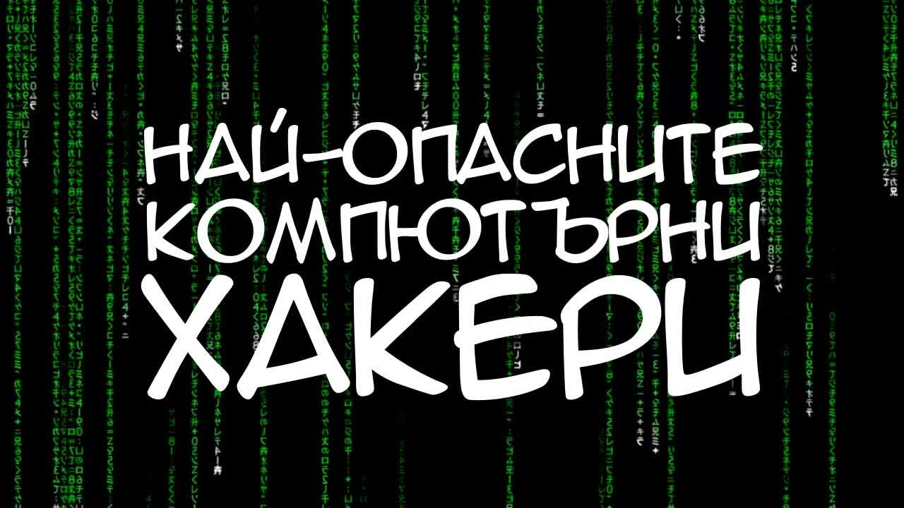 Най-опасните компютърни хакери