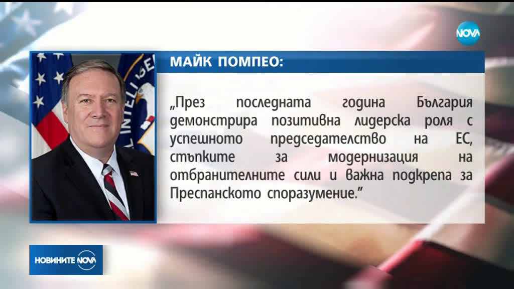 Помпео поздрави българите за 3 март