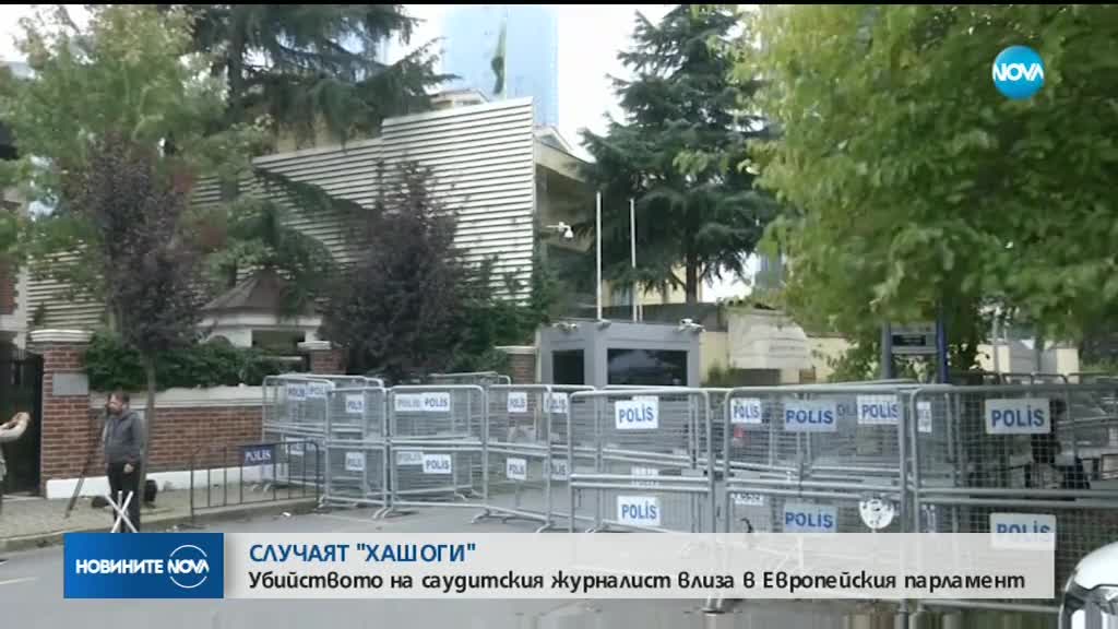 Случаят "Хашоги" влиза в дневния ред на Европейския парламент
