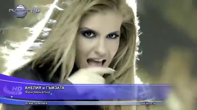 Анелия и Гъмзата - Феноменална New (official Video) 2014
