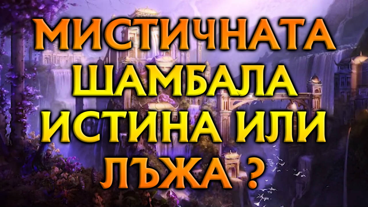 Митичният град Шамбала търсен и до днес!
