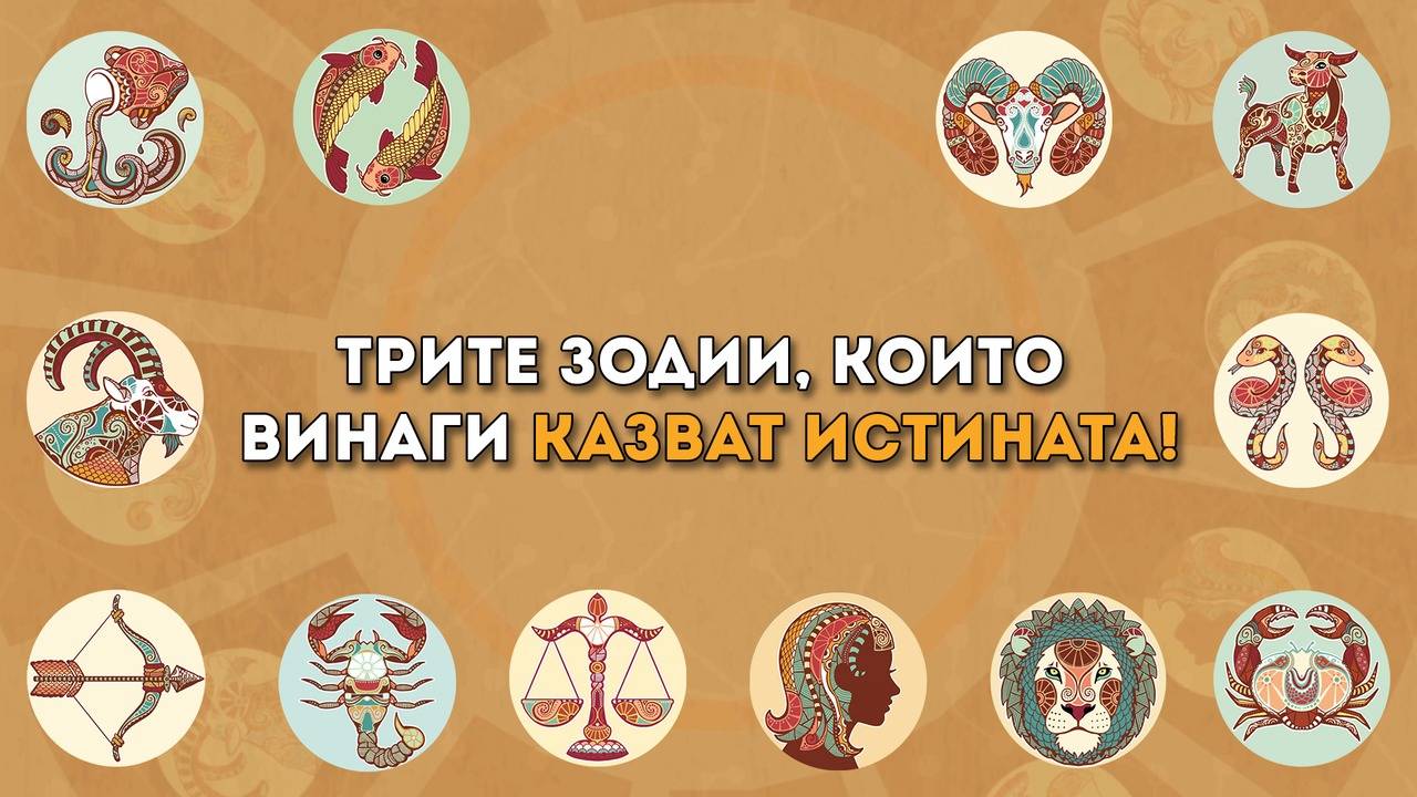 Трите зодии, които винаги казват истината