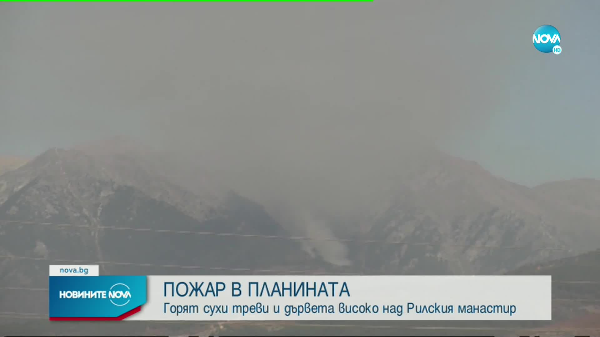 Пожар в Рила вдигна на крак огнеборците