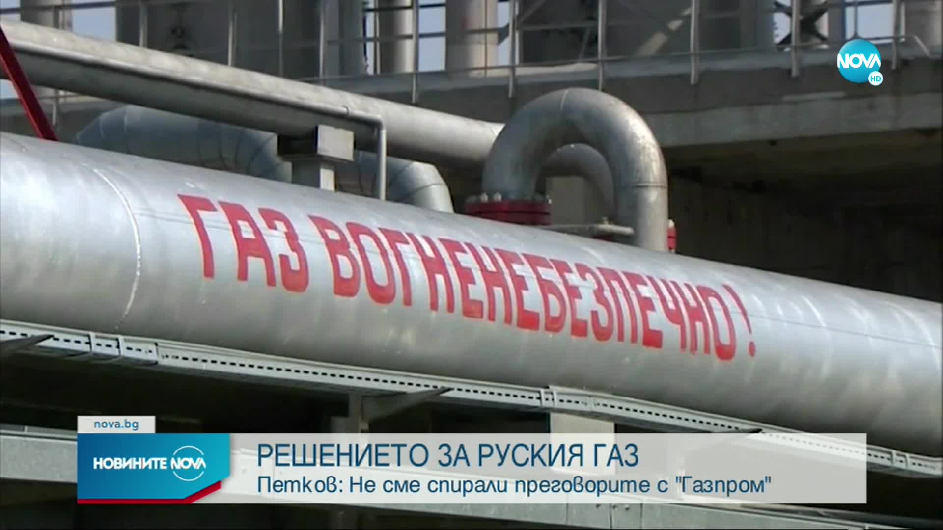 Петков: Възможно е „Газпром” да е предложил различни условия за отделните страни
