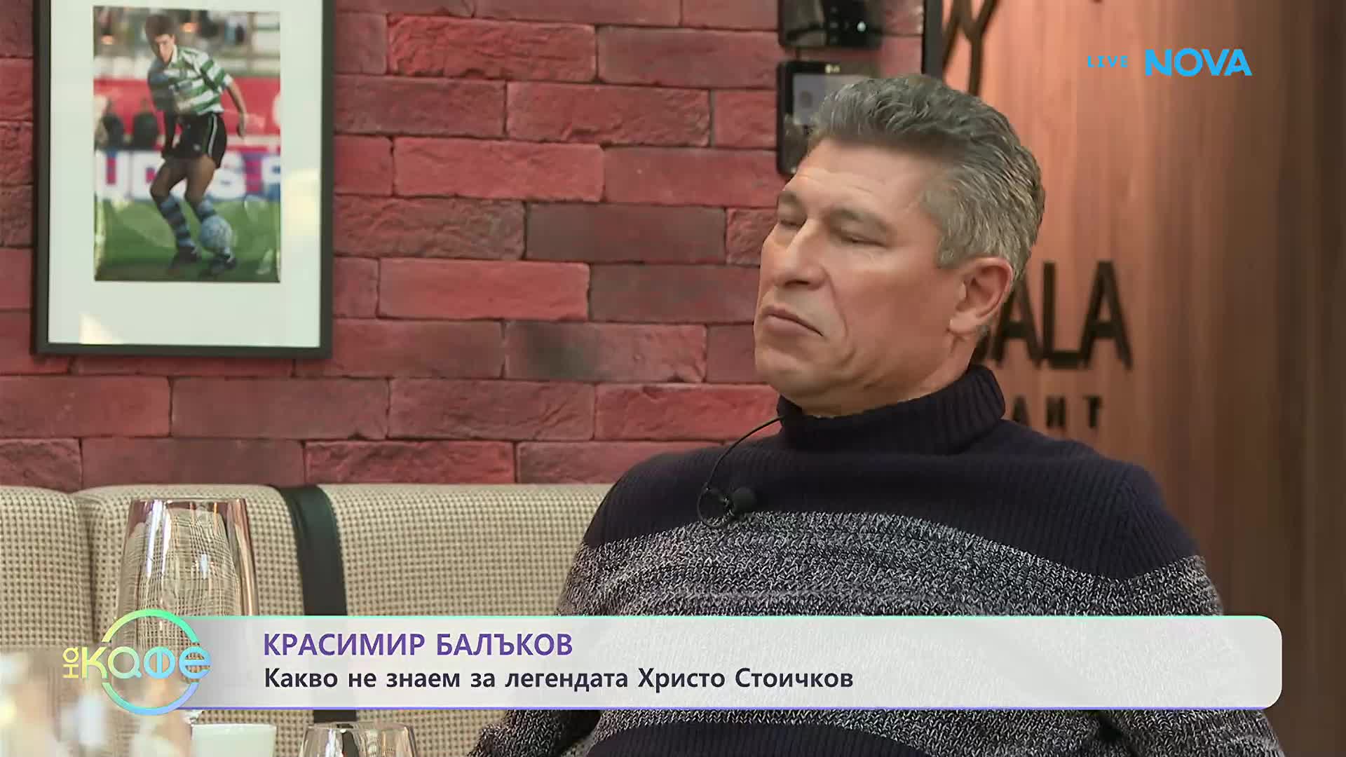 Балъков: Стоичков ми разказваше играта, когато не му подавах