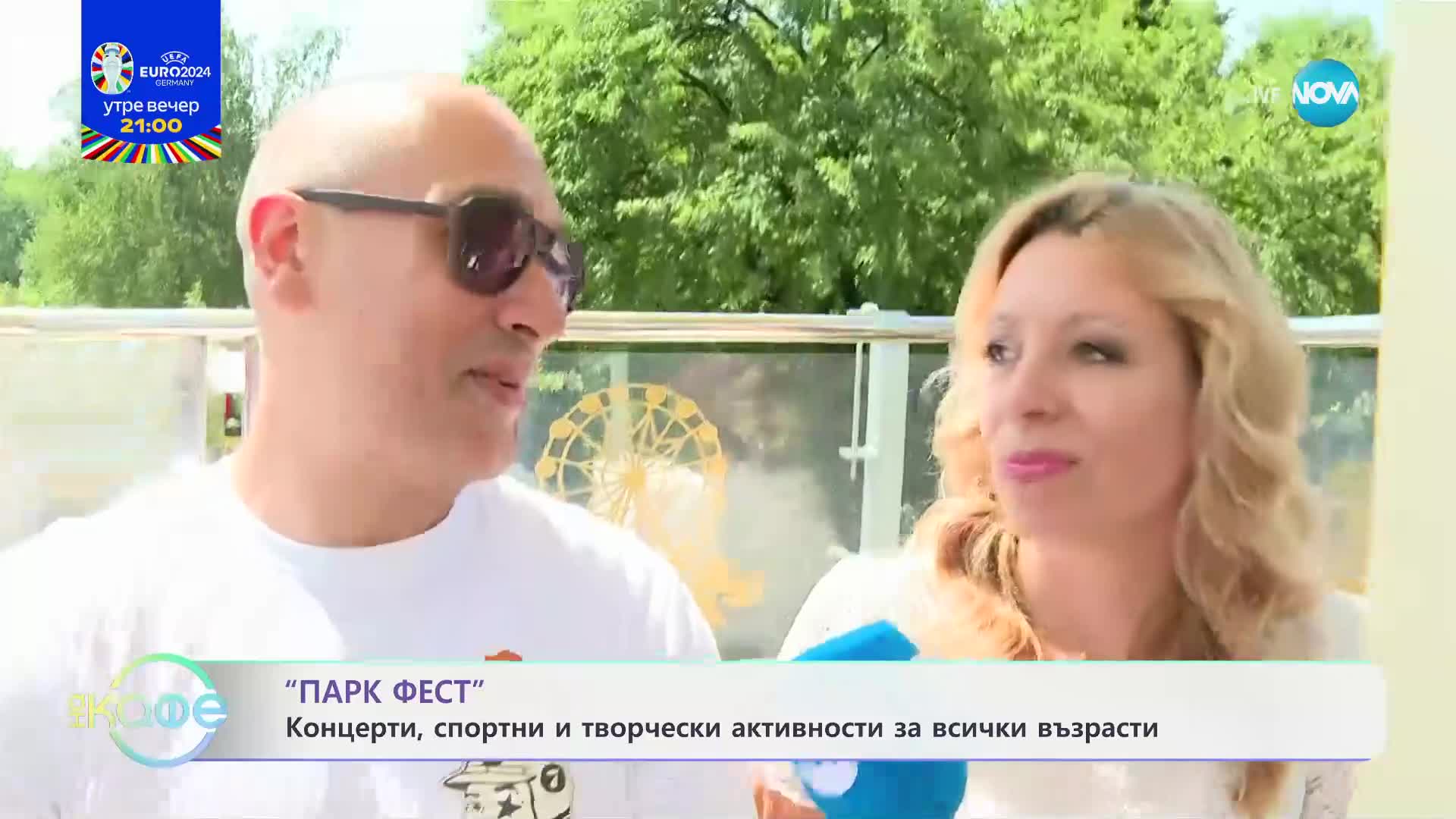 „Парк фест“ - концерти, спортни и творчески активности за всички възрасти - „На кафе“ (13.06.2024)