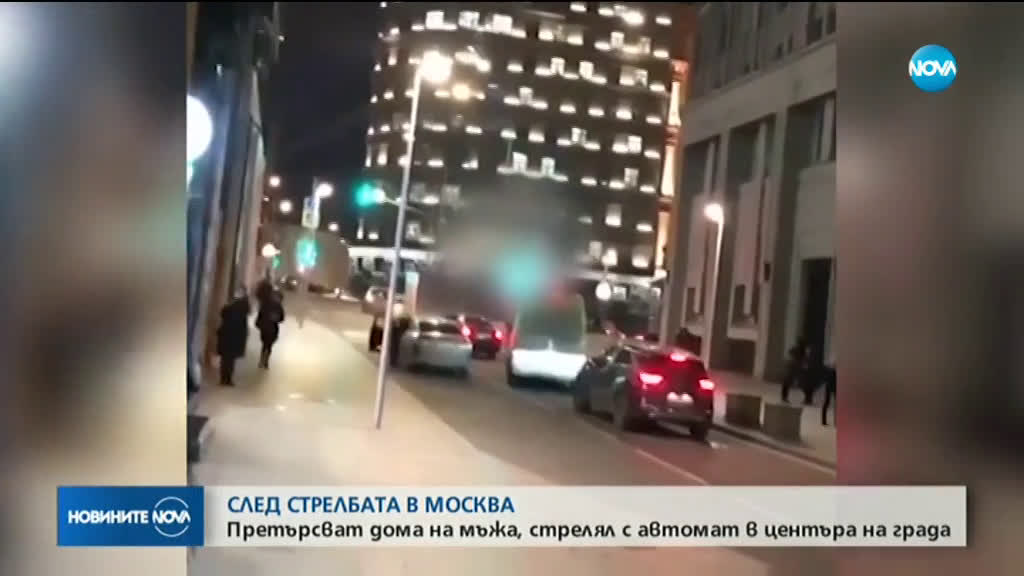 Претърсват дома на мъжа, стрелял с автомат в центъра на Москва