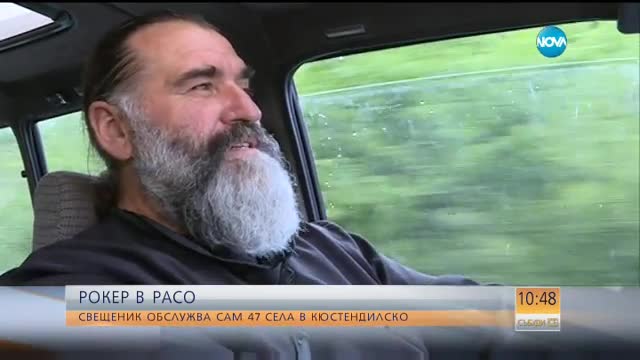 РОКЕР В РАСО: Свещеник обслужва сам 47 села в Кюстендилско
