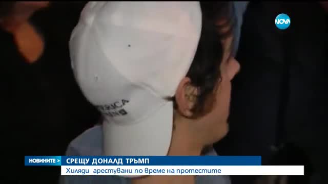 СРЕЩУ ДОНАЛД ТРЪМП: Хиляди арестувани по време на протестите