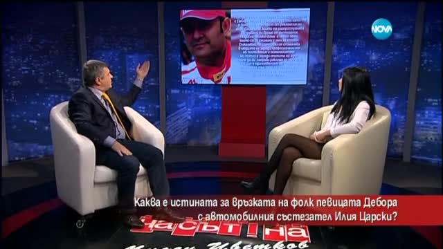 Каква е истината за връзката между Дебора и Царски?