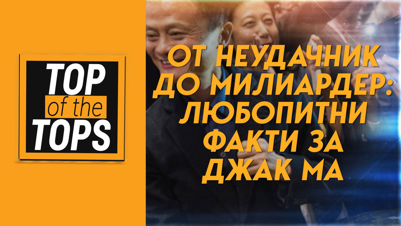 От неудачник до милиардер: Любопитни факти за Джак Ма