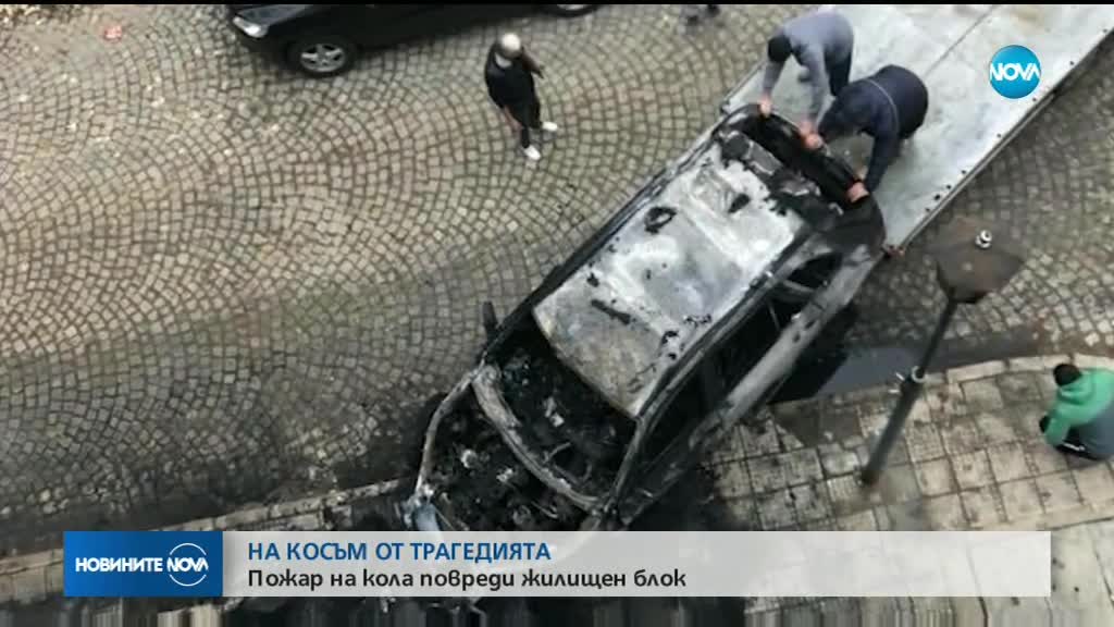 Горяща кола едва не подпали жилищен блок