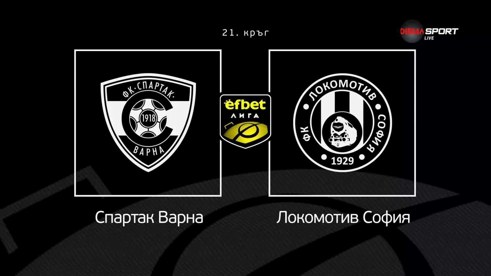 Преди кръга: Спартак Варна - Локомотив София