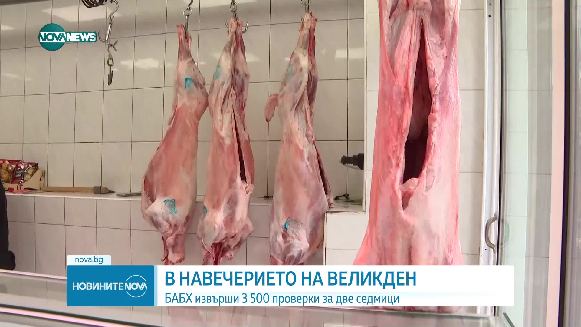 В навечерието на Великден: БАБХ откри сериозни нарушения