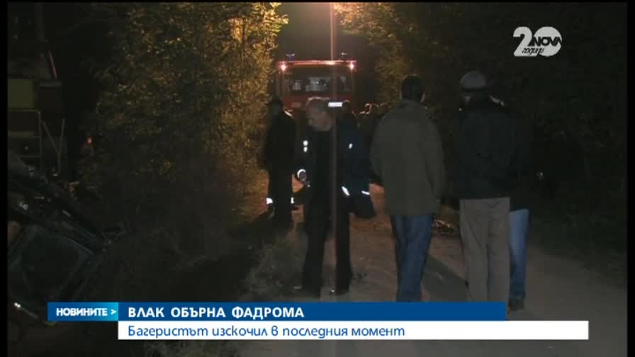 Пътнически влак отнесе фадрома край кюстендилско село - Новините на Нова