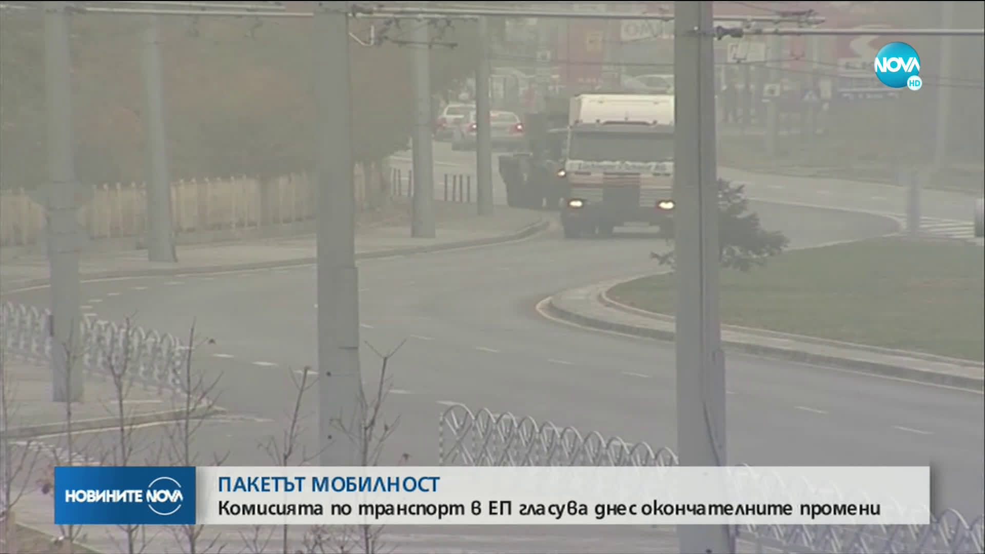 Транспортната комисия в ЕП гласува окончателните промени в пакета "Мобилност"